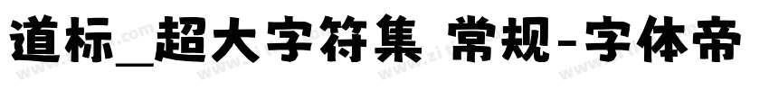 道标_超大字符集 常规字体转换